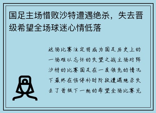国足主场惜败沙特遭遇绝杀，失去晋级希望全场球迷心情低落
