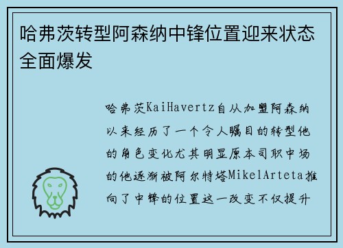 哈弗茨转型阿森纳中锋位置迎来状态全面爆发