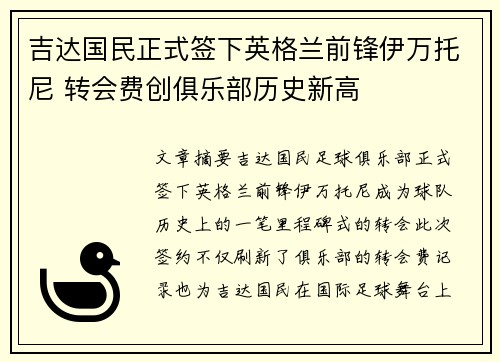 吉达国民正式签下英格兰前锋伊万托尼 转会费创俱乐部历史新高