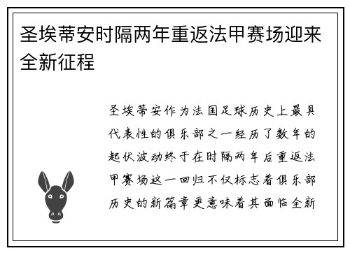 圣埃蒂安时隔两年重返法甲赛场迎来全新征程