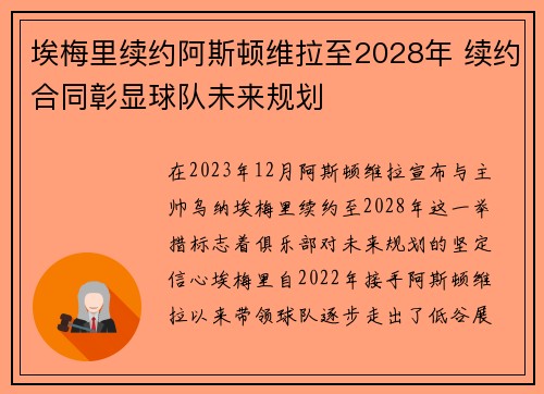 埃梅里续约阿斯顿维拉至2028年 续约合同彰显球队未来规划