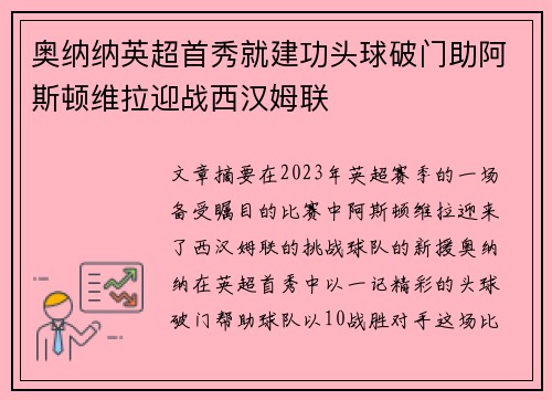 奥纳纳英超首秀就建功头球破门助阿斯顿维拉迎战西汉姆联