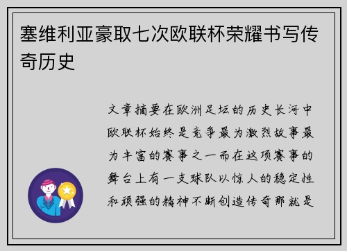 塞维利亚豪取七次欧联杯荣耀书写传奇历史