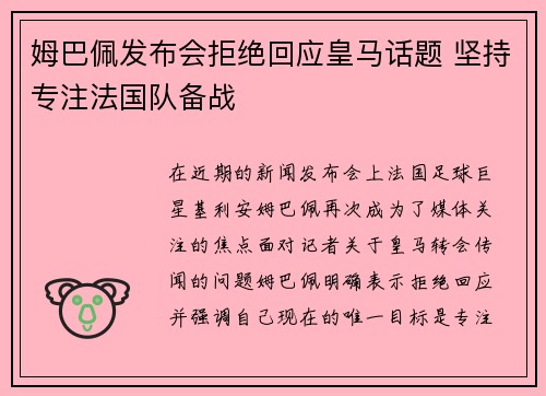 姆巴佩发布会拒绝回应皇马话题 坚持专注法国队备战