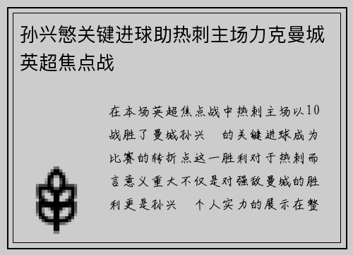 孙兴慜关键进球助热刺主场力克曼城英超焦点战