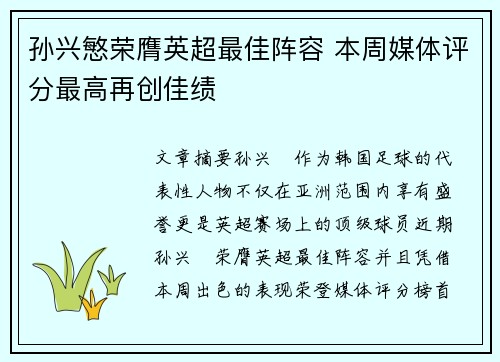 孙兴慜荣膺英超最佳阵容 本周媒体评分最高再创佳绩