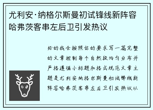 尤利安·纳格尔斯曼初试锋线新阵容 哈弗茨客串左后卫引发热议