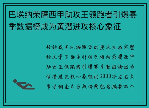 巴埃纳荣膺西甲助攻王领跑者引爆赛季数据榜成为黄潜进攻核心象征