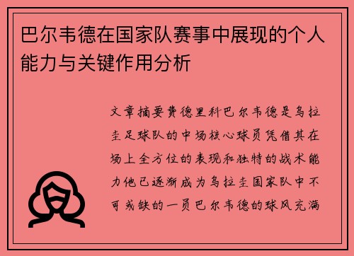 巴尔韦德在国家队赛事中展现的个人能力与关键作用分析