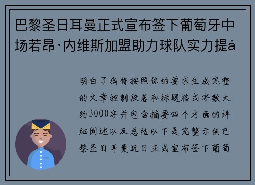 巴黎圣日耳曼正式宣布签下葡萄牙中场若昂·内维斯加盟助力球队实力提升
