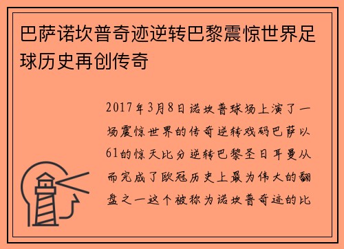 巴萨诺坎普奇迹逆转巴黎震惊世界足球历史再创传奇