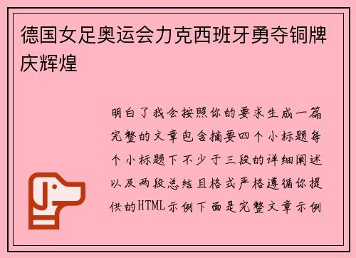 德国女足奥运会力克西班牙勇夺铜牌庆辉煌 德国女足奥运会力克西班牙勇夺铜牌庆辉煌