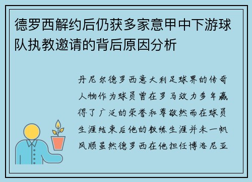 德罗西解约后仍获多家意甲中下游球队执教邀请的背后原因分析 德罗西解约后仍获多家意甲中下游球队执教邀请的背后原因分析