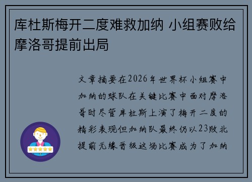 库杜斯梅开二度难救加纳 小组赛败给摩洛哥提前出局 库杜斯梅开二度难救加纳 小组赛败给摩洛哥提前出局