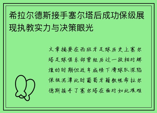 希拉尔德斯接手塞尔塔后成功保级展现执教实力与决策眼光