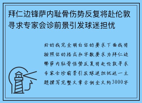 拜仁边锋萨内耻骨伤势反复将赴伦敦寻求专家会诊前景引发球迷担忧