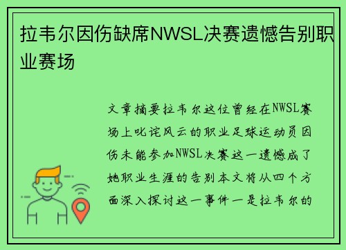 拉韦尔因伤缺席NWSL决赛遗憾告别职业赛场
