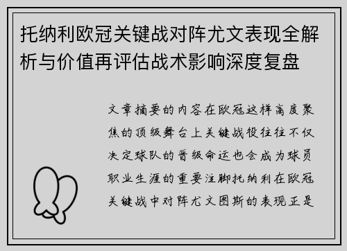 托纳利欧冠关键战对阵尤文表现全解析与价值再评估战术影响深度复盘 托纳利欧冠关键战对阵尤文表现全解析与价值再评估战术影响深度复盘