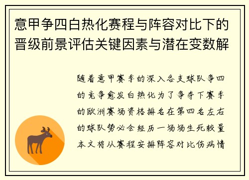意甲争四白热化赛程与阵容对比下的晋级前景评估关键因素与潜在变数解析