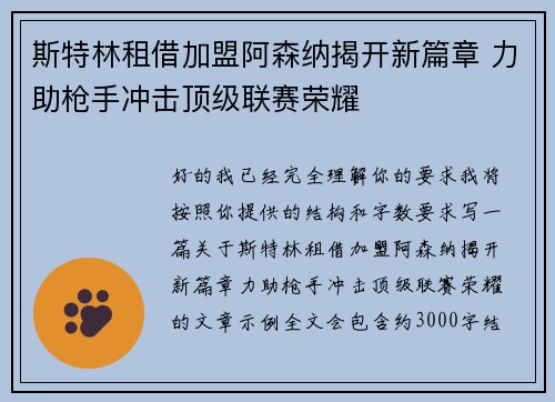 斯特林租借加盟阿森纳揭开新篇章 力助枪手冲击顶级联赛荣耀 斯特林租借加盟阿森纳揭开新篇章 力助枪手冲击顶级联赛荣耀