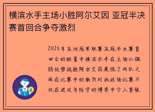 横滨水手主场小胜阿尔艾因 亚冠半决赛首回合争夺激烈
