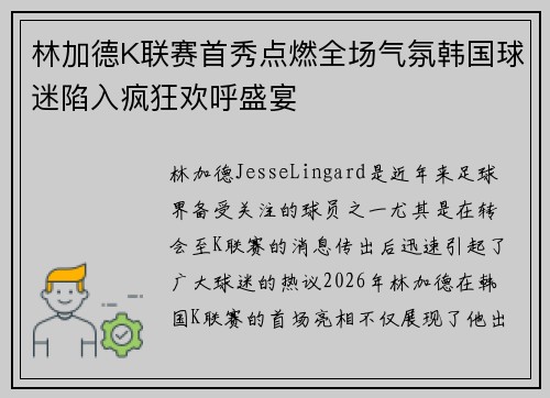 林加德K联赛首秀点燃全场气氛韩国球迷陷入疯狂欢呼盛宴