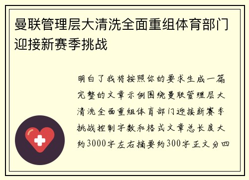 曼联管理层大清洗全面重组体育部门迎接新赛季挑战