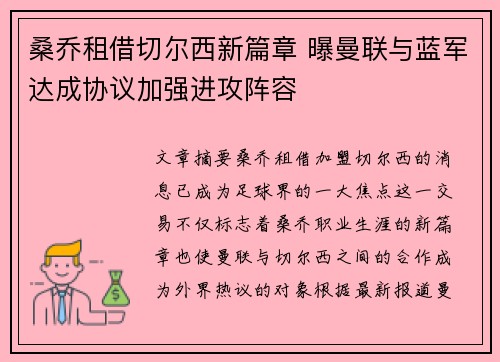 桑乔租借切尔西新篇章 曝曼联与蓝军达成协议加强进攻阵容