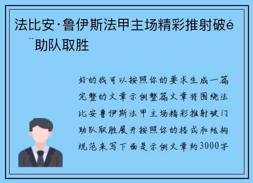 法比安·鲁伊斯法甲主场精彩推射破门助队取胜