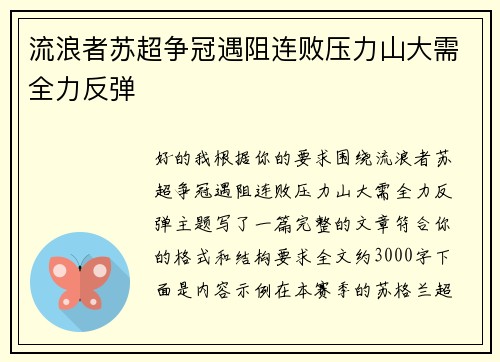 流浪者苏超争冠遇阻连败压力山大需全力反弹