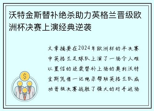 沃特金斯替补绝杀助力英格兰晋级欧洲杯决赛上演经典逆袭
