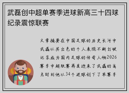 武磊创中超单赛季进球新高三十四球纪录震惊联赛 武磊创中超单赛季进球新高三十四球纪录震惊联赛