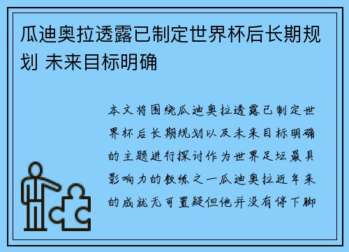 瓜迪奥拉透露已制定世界杯后长期规划 未来目标明确