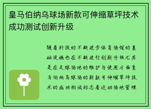 皇马伯纳乌球场新款可伸缩草坪技术成功测试创新升级