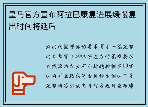 皇马官方宣布阿拉巴康复进展缓慢复出时间将延后