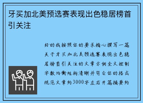 牙买加北美预选赛表现出色稳居榜首引关注 牙买加北美预选赛表现出色稳居榜首引关注