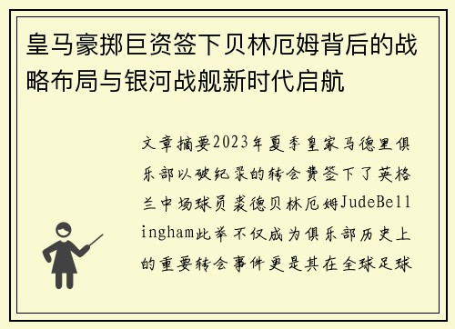 皇马豪掷巨资签下贝林厄姆背后的战略布局与银河战舰新时代启航 皇马豪掷巨资签下贝林厄姆背后的战略布局与银河战舰新时代启航