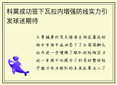 科莫成功签下瓦拉内增强防线实力引发球迷期待 科莫成功签下瓦拉内增强防线实力引发球迷期待