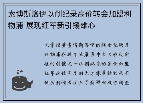 索博斯洛伊以创纪录高价转会加盟利物浦 展现红军新引援雄心 索博斯洛伊以创纪录高价转会加盟利物浦 展现红军新引援雄心