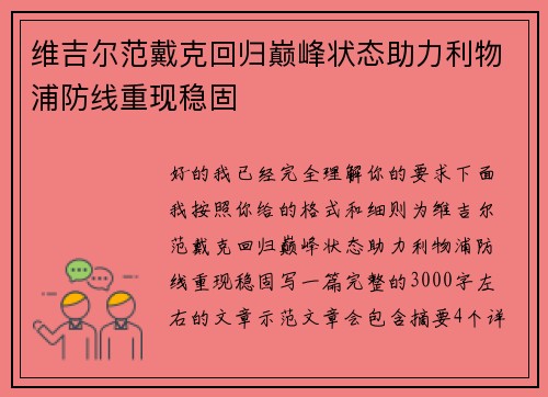维吉尔范戴克回归巅峰状态助力利物浦防线重现稳固 维吉尔范戴克回归巅峰状态助力利物浦防线重现稳固