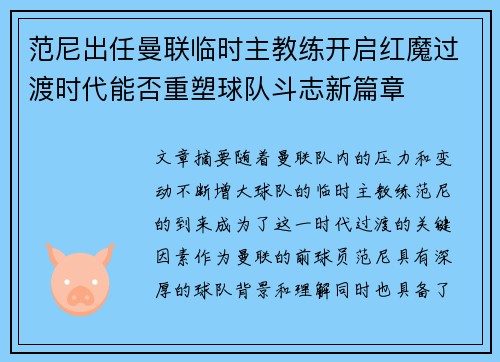范尼出任曼联临时主教练开启红魔过渡时代能否重塑球队斗志新篇章 范尼出任曼联临时主教练开启红魔过渡时代能否重塑球队斗志新篇章