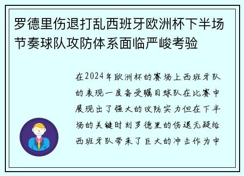 罗德里伤退打乱西班牙欧洲杯下半场节奏球队攻防体系面临严峻考验