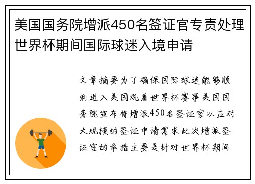美国国务院增派450名签证官专责处理世界杯期间国际球迷入境申请 美国国务院增派450名签证官专责处理世界杯期间国际球迷入境申请