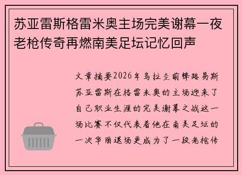苏亚雷斯格雷米奥主场完美谢幕一夜老枪传奇再燃南美足坛记忆回声 苏亚雷斯格雷米奥主场完美谢幕一夜老枪传奇再燃南美足坛记忆回声