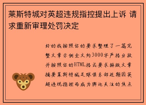 莱斯特城对英超违规指控提出上诉 请求重新审理处罚决定 莱斯特城对英超违规指控提出上诉 请求重新审理处罚决定