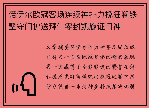 诺伊尔欧冠客场连续神扑力挽狂澜铁壁守门护送拜仁零封凯旋证门神