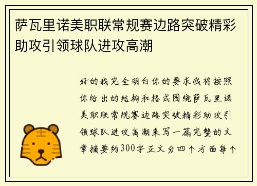 萨瓦里诺美职联常规赛边路突破精彩助攻引领球队进攻高潮