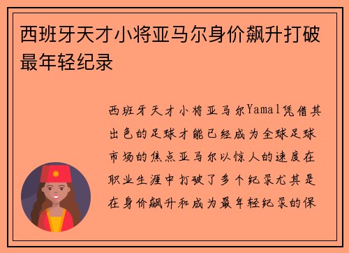 西班牙天才小将亚马尔身价飙升打破最年轻纪录 西班牙天才小将亚马尔身价飙升打破最年轻纪录