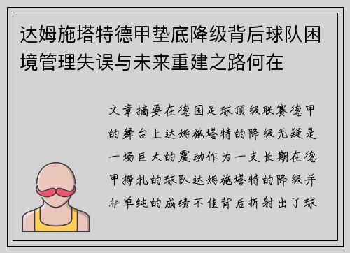达姆施塔特德甲垫底降级背后球队困境管理失误与未来重建之路何在 达姆施塔特德甲垫底降级背后球队困境管理失误与未来重建之路何在