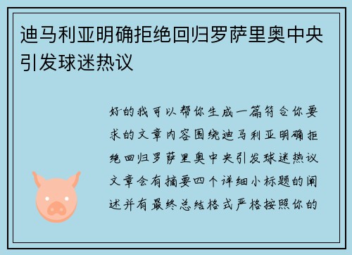 迪马利亚明确拒绝回归罗萨里奥中央引发球迷热议